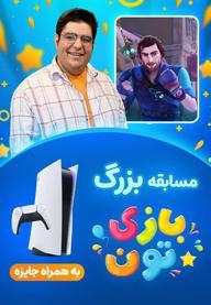 بازی تون - داستان جاودانه
