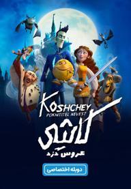 کاشی، عروس دزد