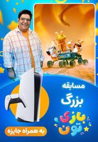 بازی تون - خرگوشک ها : سفر به مریخ