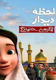 لحظه دیدار
