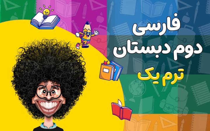 فارسی دوم دبستان - ترم اول
