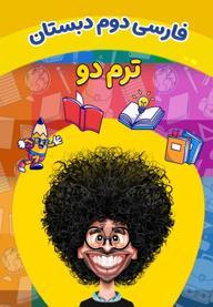 فارسی دوم دبستان - ترم دوم