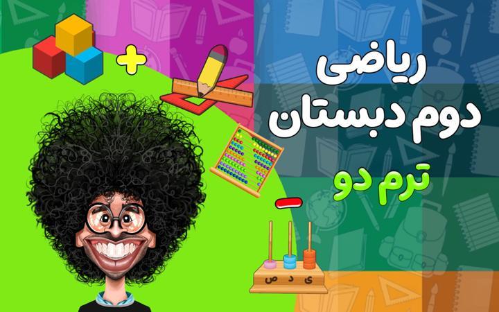 ریاضی دوم دبستان - ترم دوم