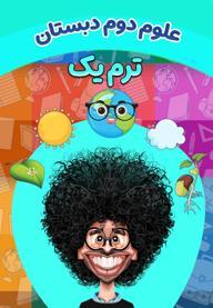 علوم تجربی دوم دبستان - ترم اول