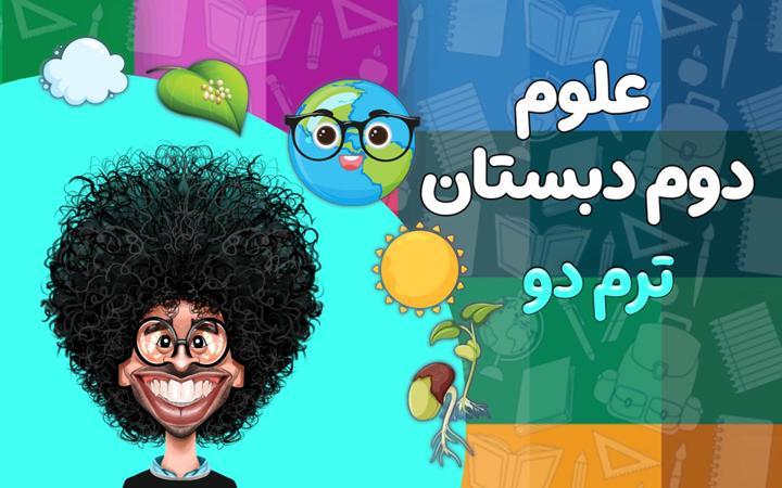 علوم تجربی دوم دبستان - ترم دوم