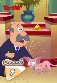 تام و جری در نیویورک - قسمت 6