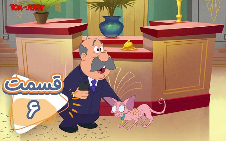 تام و جری در نیویورک - قسمت 6