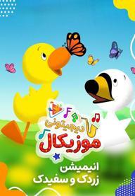 موزیکال زردک و سفیدک