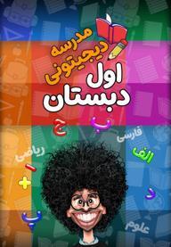 مدرسه دیجیتونی - اول دبستان