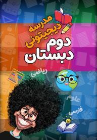 مدرسه دیجیتونی - دوم دبستان
