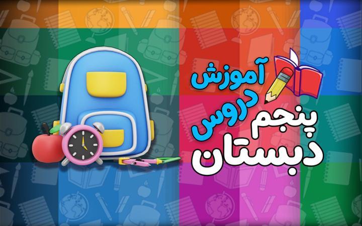مدرسه تلویزیونی - پنجم دبستان
