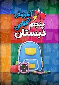 مدرسه تلویزیونی - پنجم دبستان