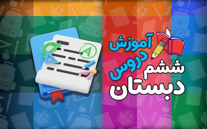 مدرسه تلویزیونی - ششم دبستان