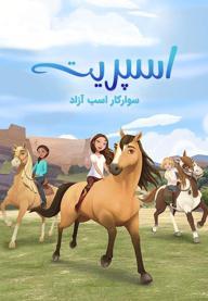 سریال اسپیریت: سوار کار اسب آزاد- فصل پنجم