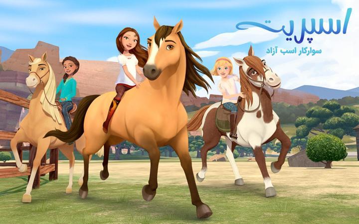 سریال اسپیریت: سوار کار اسب آزاد- فصل پنجم