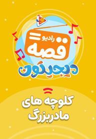 رادیو قصه : کوچولوهای مادر بزرگ