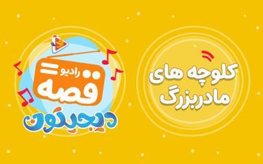 رادیو قصه : کوچولوهای مادر بزرگ