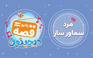 رادیو قصه : مرد سماور ساز