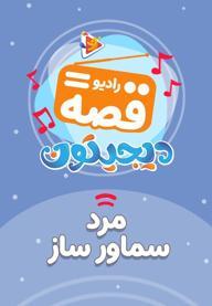 رادیو قصه : مرد سماور ساز
