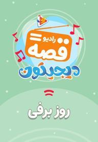 رادیو قصه : روز برفی