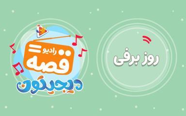 رادیو قصه : روز برفی