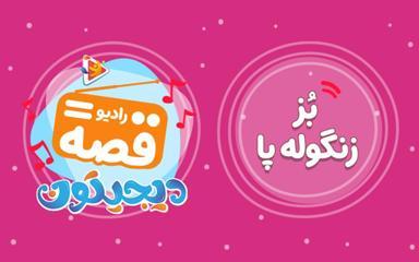 رادیو قصه : بز زنگوله پا