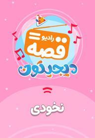 رادیو قصه : نخودی