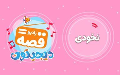 رادیو قصه : نخودی