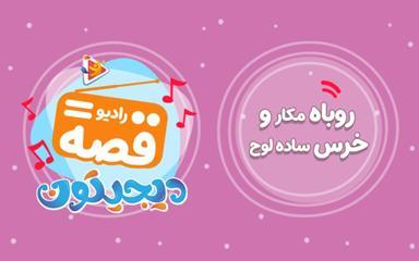 رادیو قصه : روباه مکار و خرس ساده لوح