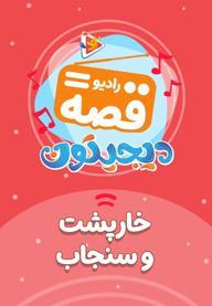 رادیو قصه : سنجاب و خارپشت