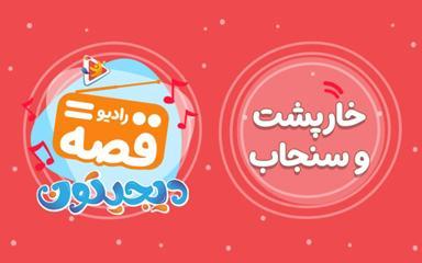 رادیو قصه : سنجاب و خارپشت