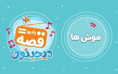 رادیو قصه : موش ها