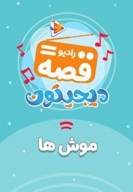 رادیو قصه : موش ها