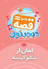 رادیو قصه : امان از شکم گرسنه
