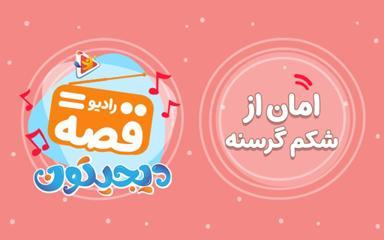 رادیو قصه : امان از شکم گرسنه