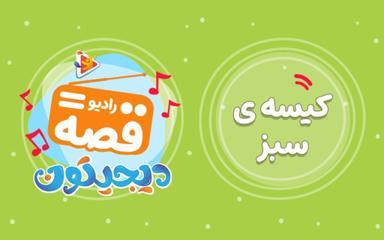 رادیو قصه : کیسه سبز