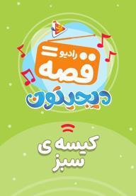 رادیو قصه : کیسه سبز