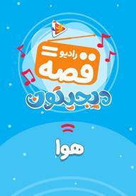 رادیو قصه :  هوا
