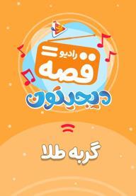 رادیو قصه : گربه طلا