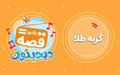 رادیو قصه : گربه طلا
