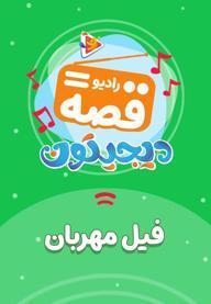 رادیو قصه : فیل مهربان