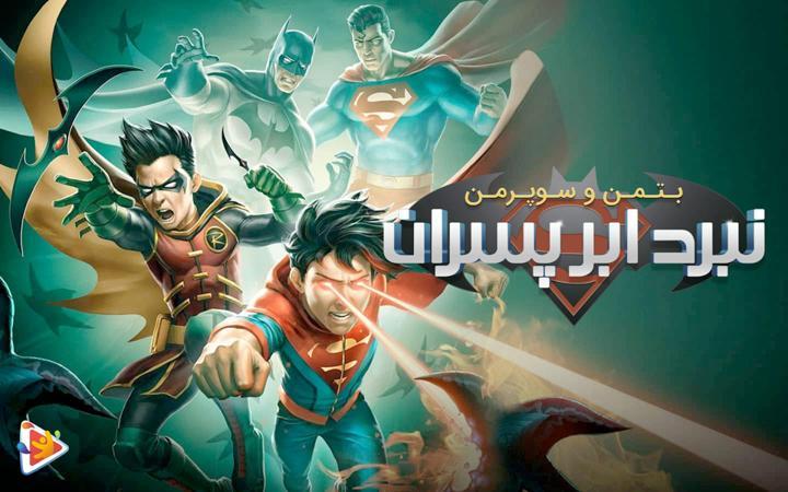 بتمن و سوپرمن: نبرد ابر پسران