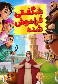 شگفتی فراموش شده