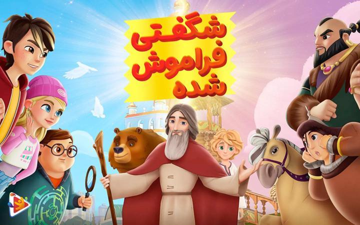 شگفتی فراموش شده