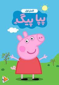 پپا پیگ - فصل اول