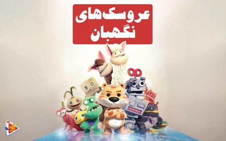 عروسک های نگهبان