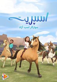 اسپریت سوارکار اسب آزاد: آکادمی سوارکاری - فصل اول