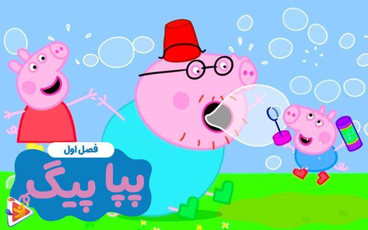 پپا پیگ - فصل اول