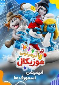 موزیکال  محبت و مهربونی - اسمورف ها
