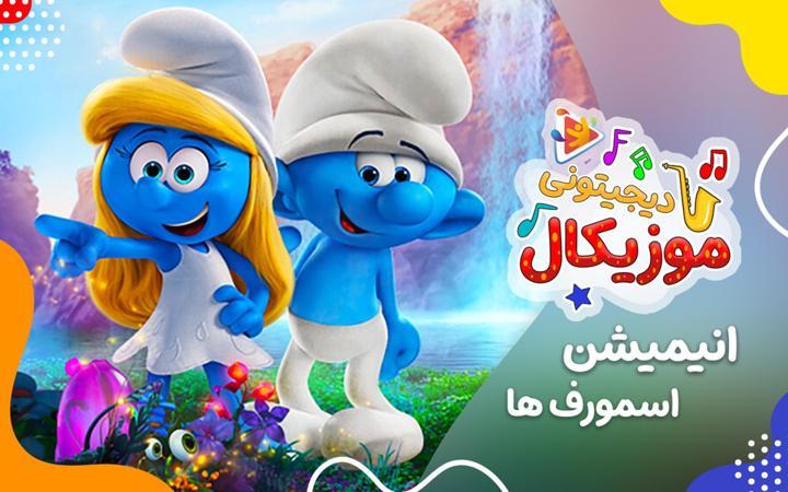 موزیکال  محبت و مهربونی - اسمورف ها